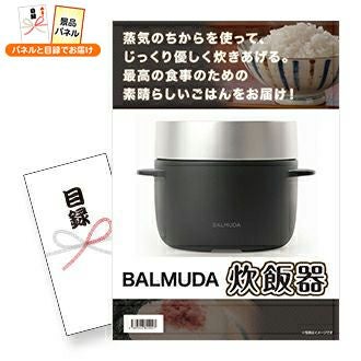 バルミューダ炊飯器 | 景品スタイル