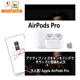 Apple AirPods Pro | 景品スタイル