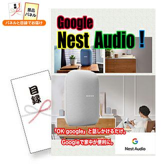 Google Nest Audio | 景品スタイル