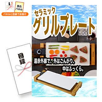 セラミックグリルプレート | 景品スタイル