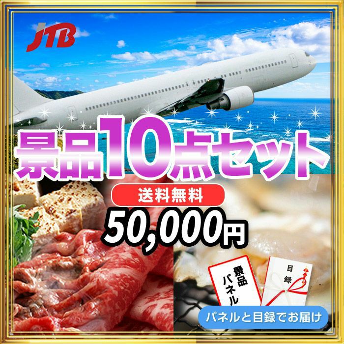 景品10点50,000円セット | JTB旅行券10000円分・松阪牛・北海道産殻