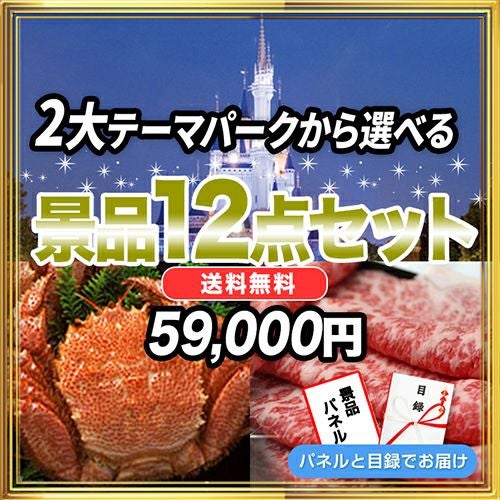 景品セット-12点セット選ぶ|結婚式二次会・ビンゴ大会の景品は景品スタイル
