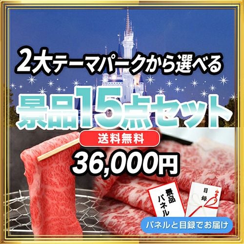景品セット-15点セット選ぶ|結婚式二次会・ビンゴ大会の景品は景品スタイル