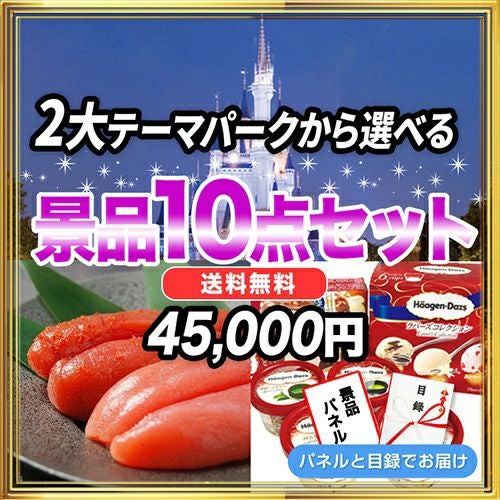 景品10点セット|二次会・ビンゴ大会の景品は景品スタイル