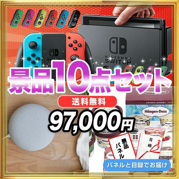 景品10点97,000円セット | NintendoSwitch・Google Nest Mini