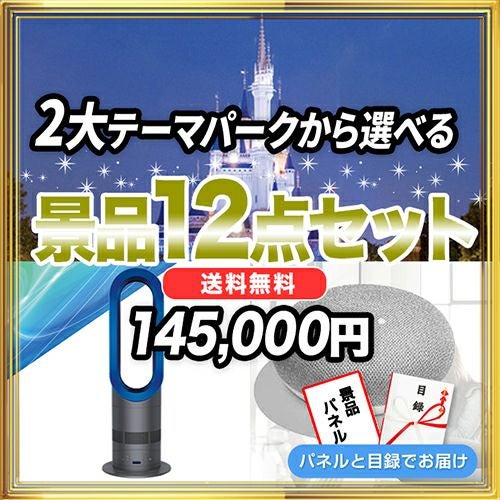 景品セット-12点セット選ぶ|結婚式二次会・ビンゴ大会の景品は景品スタイル