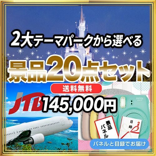 景品20点145,000円セット | 選べる2大テーマパークペアチケット