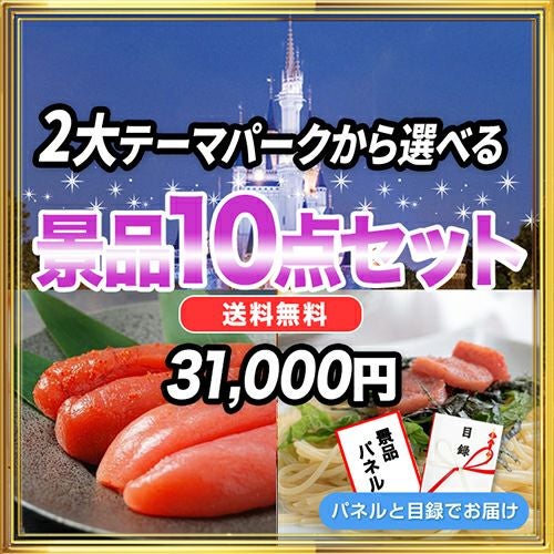 景品10点セット|二次会・ビンゴ大会の景品は景品スタイル