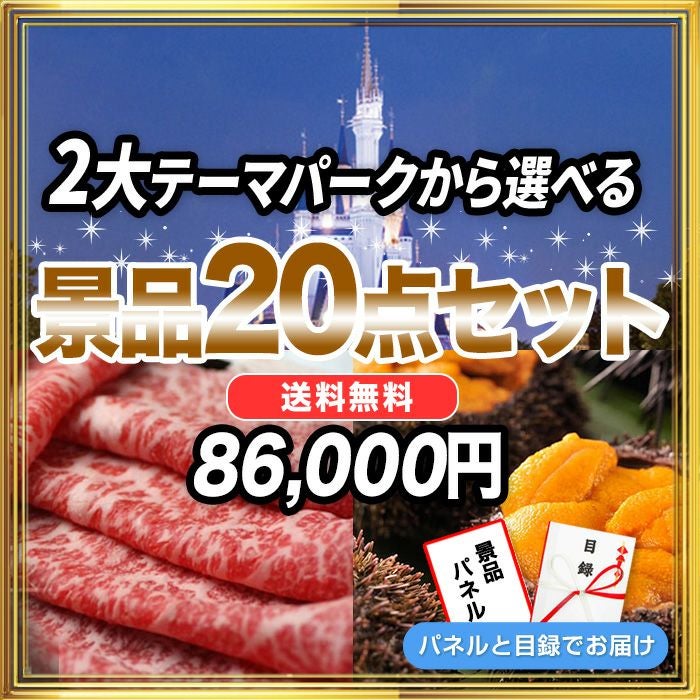 景品セット-20点セット選ぶ|結婚式二次会・ビンゴ大会の景品は景品スタイル