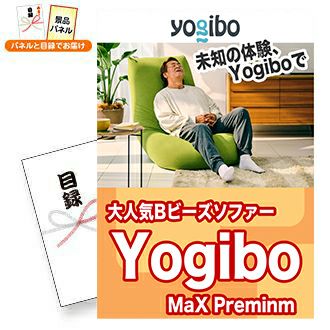 yogibo Max Premium | 景品スタイル