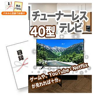 チューナーレステレビ 40型 | 景品スタイル