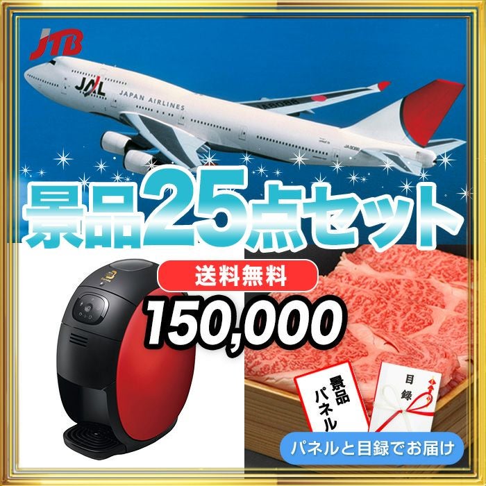 JTB旅行券10000円・松坂牛・ネスカフェゴールドブレンドバリスタなど